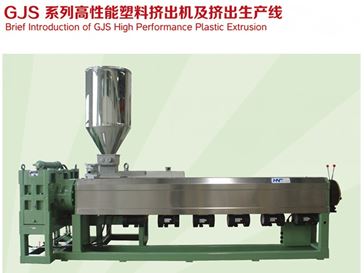 GJS系列高性能塑料擠出機及擠出生產(chǎn)線