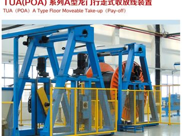 TUA(POA)系列A型龍門行走式收放線裝置